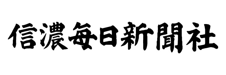 信濃毎日新聞